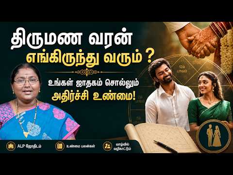#marriage  திருமண வரன் எங்கிருந்து வரும்? 😱 உங்கள் ஜாதகம் சொல்லும் அதிர்ச்சி உண்மை | ALP Astrology