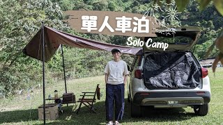 Solocamp | 一個人到海拔1100的山上避暑 | 單人車泊 |  Suzuki Vitara