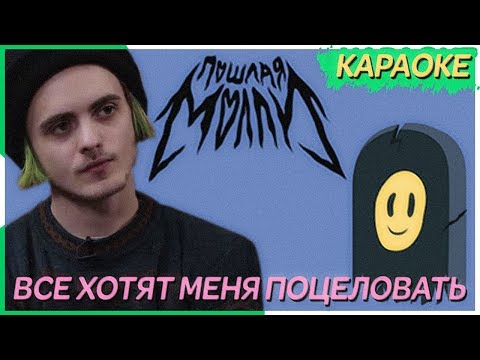 ПОШЛАЯ МОЛЛИ - ВСЕ ХОТЯТ МЕНЯ ПОЦЕЛОВАТЬ / КАРАОКЕ