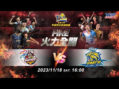 11/18(六) 16:00 例行賽G20 #高雄台電 vs. #新北中纖 【FIRE】企業19年甲級男女排球聯賽