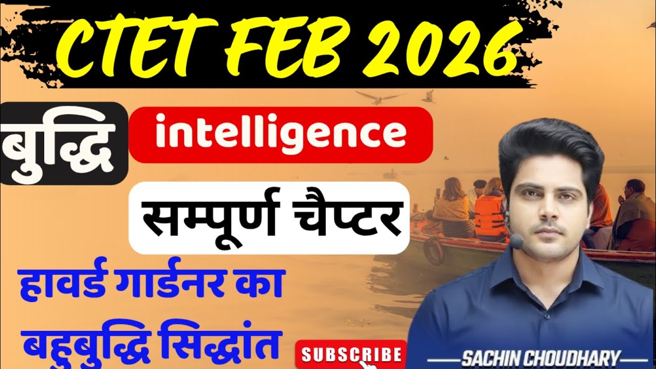 Hawerd Gardner Ka Multiple intelligence Theory।हावर्ड गार्डनर का सिद्धांत Ctet Feb 2026। 