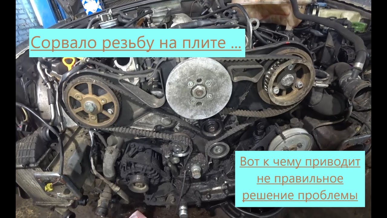 Audi A4. При замене ГРМ сорвало резьбу на плите , думали проканает ...