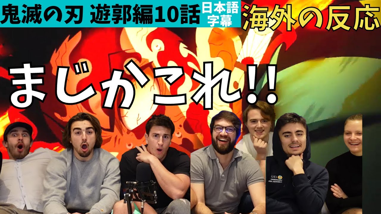 海外の反応 鬼滅の刃遊郭編10話 信じられん 凄すぎて笑うフランスグループ Youtube
