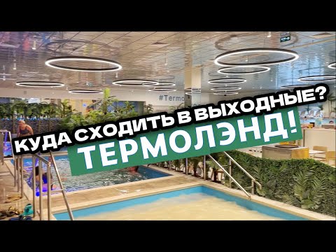 Видео: КУДА СХОДИТЬ в ВЫХОДНЫЕ с Детьми | ТЕРМОЛЭНД Зеленопарк с ОТКРЫТЫМ БАССЕЙНОМ (Termoland)