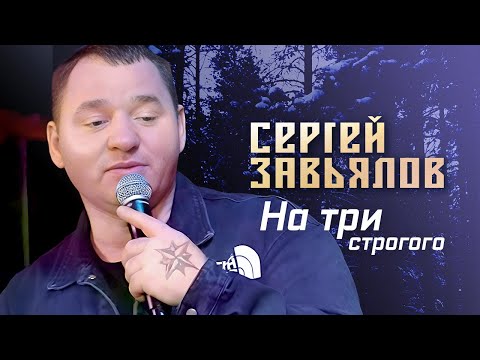 Сергей Завьялов - На Три Строгого