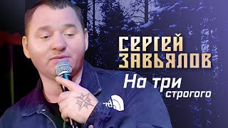 Сергей Завьялов  - На три строгого (Концерт в клубе 