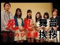 映画「死臭~つぐのひ異譚~」舞台挨拶