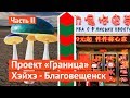 Граница: китайский Лас-Вегас и русские грибы