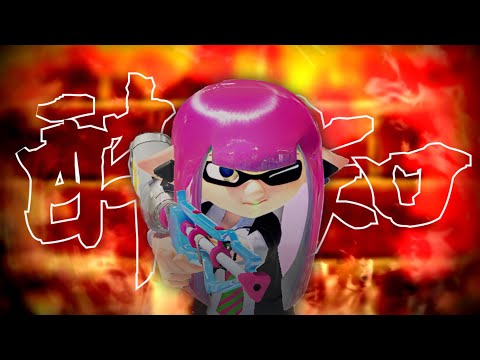 【感度MAX】スクイックリンキル集 ×酔いどれ知らず【Splatoon3】【音ハメ】