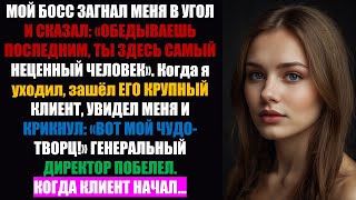 видео: Босс сказал: «Обед берите последним», потому что я «наименее ценный». Затем зашел его ключевой клие. картинка: Босс сказал: «Обед берите последним», потому что я «наименее ценный». Затем зашел его ключевой клие.