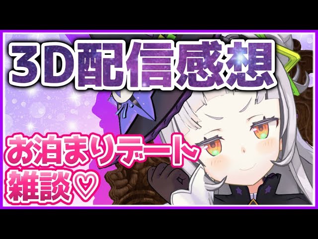 【雑談】３D感想＆おでかけ裏話！！【ホロライブ/紫咲シオン】のサムネイル