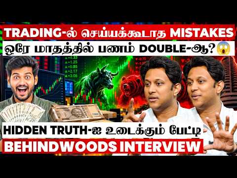 5 முதல் 10 லட்சம் வரை Profit-ஆ?🤔 அதிர வைக்கும் உண்மை!😱 Trade Achievers Kishore எச்சரிக்கும் பேட்டி