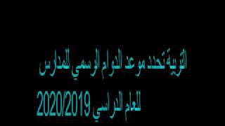 موعد الدوام الرسمي في المدارس للعام الدراسي 2019/2020