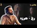                           ری اکشن به رخ   هرزه سمعها