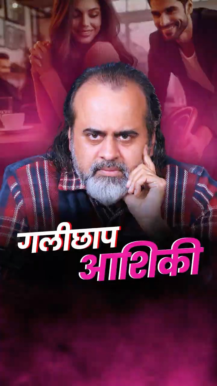 गलीछाप आशिक़ी || आचार्य प्रशांत