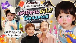 ทริคเด็ด! How to ‘เล่านิทาน’ ยังไงให้ลูกฉลาด จากนักจิตวิทยาเด็ก !!! | Momster EP.77