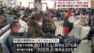 中国「春節」で“8億人”が大移動　ゼロコロナ解け激増(2023年1月28日)