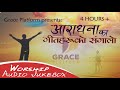   nepali christian worship songs collection  aaradhana ka git haru  grace platform
