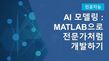 AI 모델링 워크플로우: MATLAB으로 전문가처럼 개발하기
