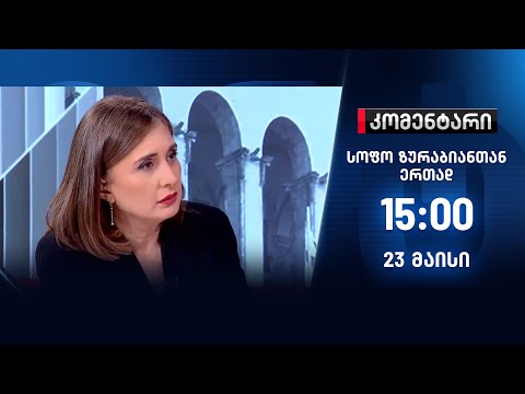 კომენტარი — 23 მაისი