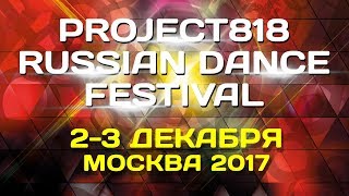 Rdf17 Project818 Russian Dance Festival December 2-4, Moscow 2017 Promo 01