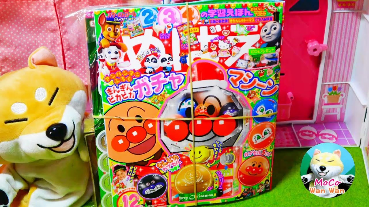 めばえ 2021年 12月号 アンパンマンふろく きんぎんピカピカ ガチャ 