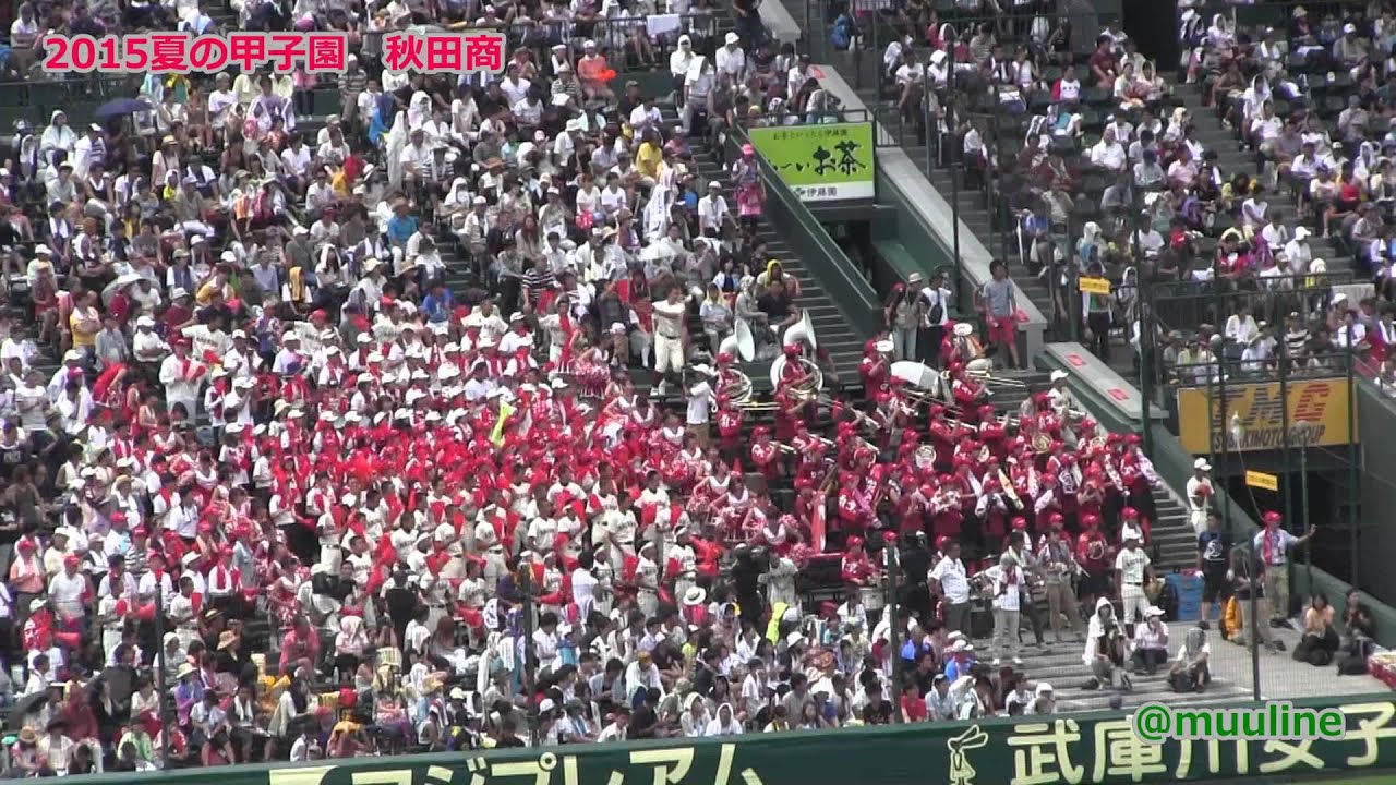 秋田商 タイガーラグ 他 15夏の甲子園 ブラバン高校野球応援歌 応援チアリーダー Youtube