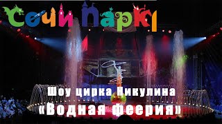 Шоу Цирка Никулина "Водная феерия", Сочи Парк, лето 2023
