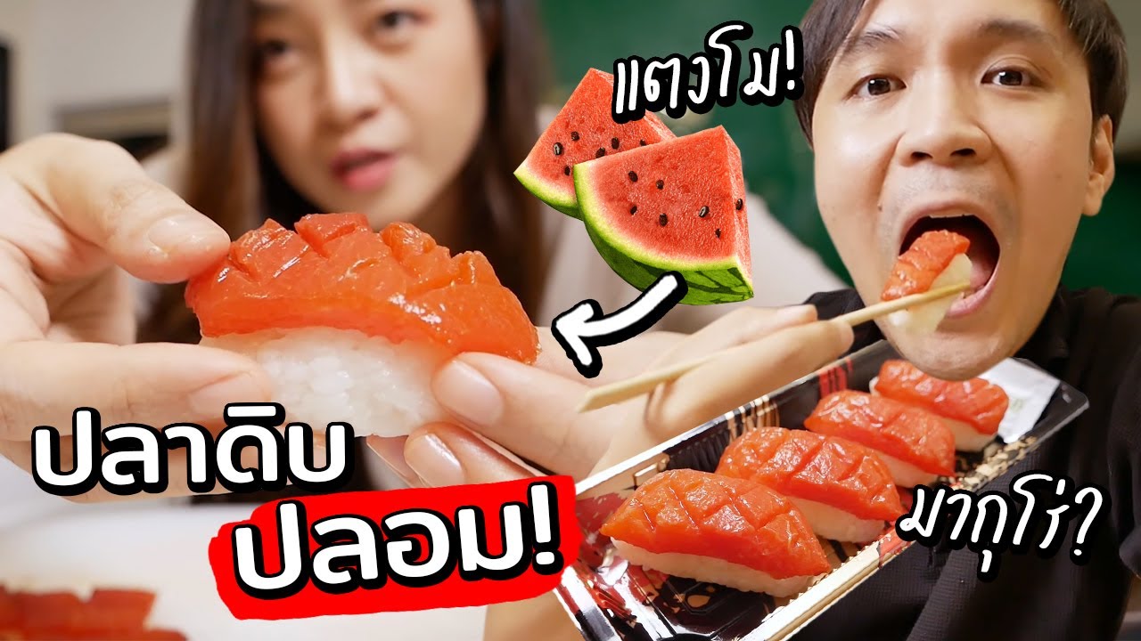 แกล้งแฟนทำปลาดิบ(มากุโร่)ปลอม จากแตงโม! // เมนูเชื่อไม่ได้!