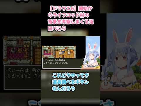 【ドラクエ6】開始からライフコッド村の背景を考察しまくる兎田ぺこら　#兎田ぺこら #ぺこら切り抜き #ホロライブ #ドラクエ #hololive #切り抜き