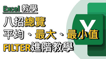 繼續講Excel基本功：平均、最大、最小值！進深FILTER公式跟進上集網友提問！（廣東話，中文字幕）