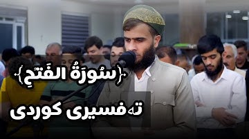 سورة الفتح كاملة بصوت رزگار الکردی surah alfath rzgar kurdi