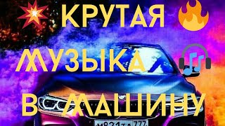 💥 Крутая 🔥 Музыка 🎧 в Машину 🚘 💃🕺       💫 КлубняК 🔥 Классная 💥 Клубная 🎧 Музыка 🎷