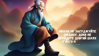 Лао Цзи: Шлях Мудрості у Кращих Цитатах