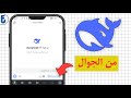 شرح تطبيق ديب سيك DeepSeek من الجوال شرح استخدام تطبيق الذكاء الاسطناعي DeepSeek