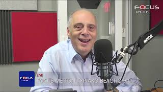 FOCUS ΜΕ ΤΟΝ ΚΥΡΙΑΚΟ ΒΕΛΟΠΟΥΛΟ 16/05/2026