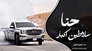 اغاني زعامه    من اليمين واليصار  حنا سلاطين اكبار   ترند التيك توك         مطلوب اكثر شي - اسمعها