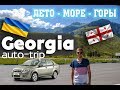 В Грузию из Украины | Верхний Ларс | Военно-Грузинская дорога