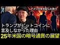 ビットコインに言及しなかったトランプ、アメリカ巨大勢力の怪しい動きの目的は「これ」です。