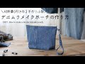 デニムリメイクポーチの作り方♪材料費0円で作る！【DIY】How to make a denim remake pouch ♪ Make for 0 yen!