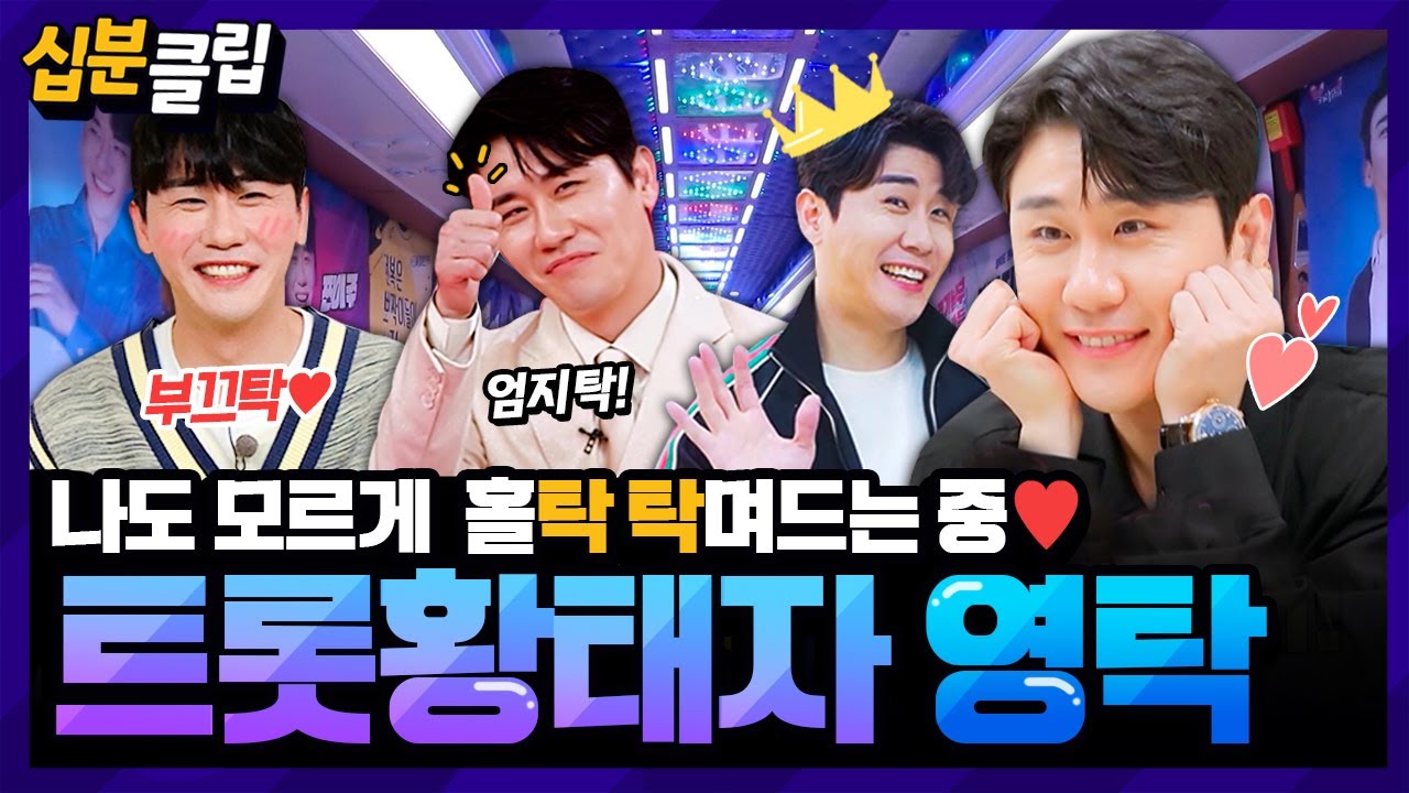 [#십분클립] ✨️영탁이 딱이야 주목✨️ 이걸 보면 점점 홀‘탁’빠져들지도😍 예능에서도 대활약하는 🤴트롯 황태자 영탁🤴 모아보기❤️ㅣ KBS방송