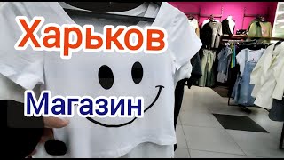 Харьков Что в  магазине