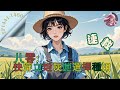 CC字幕 連載 八零 快穿之炮灰她選擇種田 EP1441 1460 這段劇情從H市內部治理轉向外部冒險 徐茵從 種田宅家 模式進化為 末世清道夫 武力值與策略雙重升級 穿越 小說 故事頻道 CC字幕 連載 八零 快穿之炮灰她選擇種田 EP1441 1460 這段劇情從H市內部治理轉向外部冒險 徐茵從 種田宅家 模式進化為 末世清道夫 武力值與策略雙重升級 穿越 小說 故事頻道