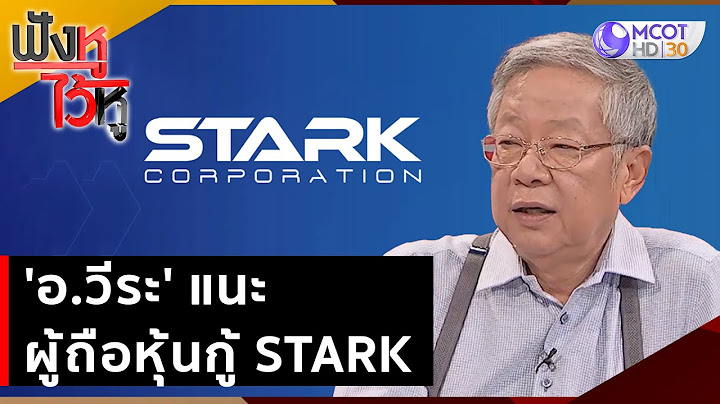 'อ.วีระ' แนะผู้ถือหุ้นกู้ STARK | ฟังหูไว้หู (9 มิ.ย. 66)