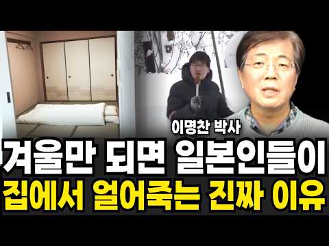 충격적인 일본의 가정집 <strong>집안에서</strong> 얼어죽는 일본인들 (이명찬 박사 / 3부)