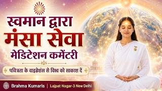 स्वमान द्वारा मंसा सेवा मेडिटेशन कमेंटरी | पवित्रता के वाइब्रेशंस से विश्व को साकाश दें | BK LN3