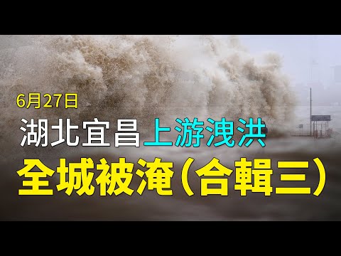 大陸洪災 村民水中辦酒席 城區變汪洋 洪水如瀑布 長江中下游迎來最強降雨 (圖/8視頻)