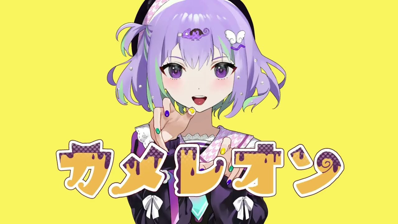 【歌ってみた】カメレオン／星宮いつき