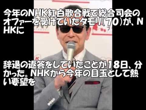 タモリ 紅白司会断る NHK関係者白紙に・・・