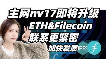 #Web3/Filecoin/IPFS/最新进展主网nv17即将升级联合eth促发展